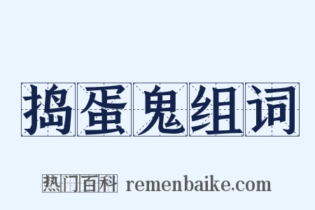 捣蛋鬼组词是什么意思的图片